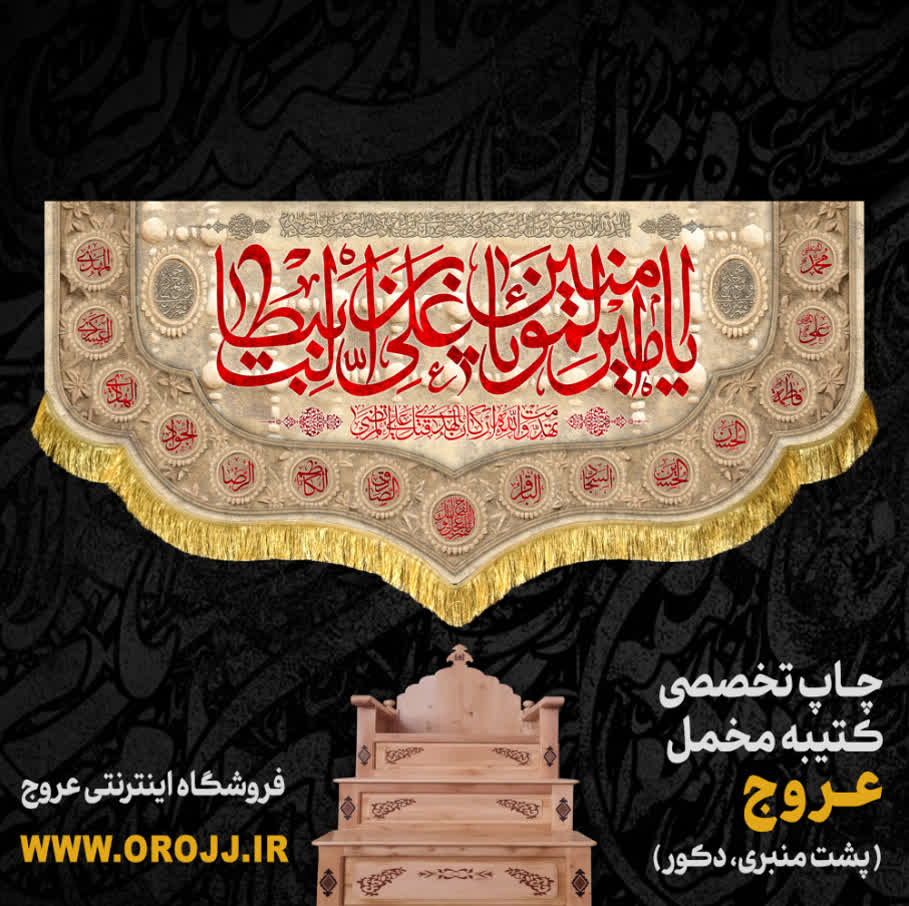 پشت منبری مخمل ولایت
